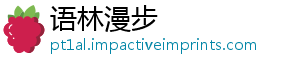 语林漫步